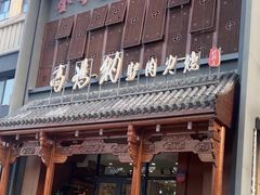 -高玛纳驴肉火烧(一世界店)