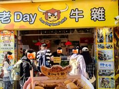 -老day牛杂(官也街总店)
