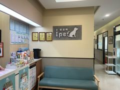 -爱派特动物医院·全科诊疗中心