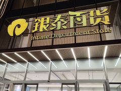 -银泰百货(北京大红门店)