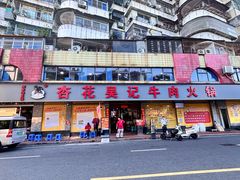 -杏花吴记牛肉火锅