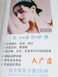 点击看大图 -Wisezone唯点穿耳打耳洞专业国际连锁品牌