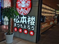 门面-松本楼(桥西店)