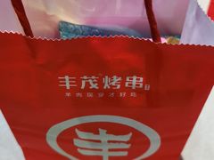-丰茂烤串(金源店)