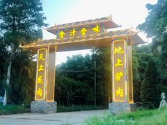 -全汁全味驴庄(凤岗店)