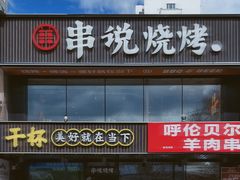 -冰城串说·羊肉串烧烤(哈西大街店)