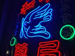 -和平菓局(王府井店)