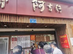 -阿吉仔(大元路店)