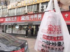 -黑孩油栗皇(南阳路店)