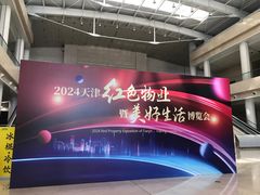 -天津梅江会展中心