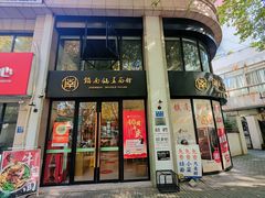 -镇南锅盖面馆(解放路店)