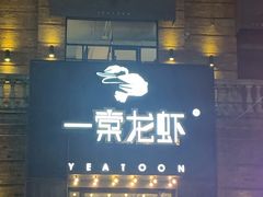 门面-一棠龙虾•王牌虾球(楚河汉街店)
