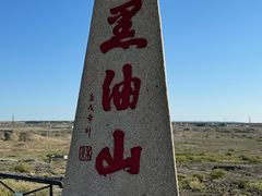 -黑油山景区