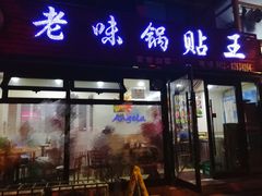 门面-锅贴王海鲜小馆