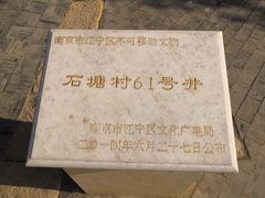 -石塘人家