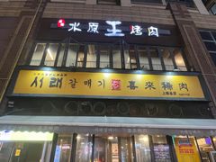 -喜来稀肉(虹泉路店)