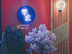 -季玄精致日本料理自助餐(闸北公园店)