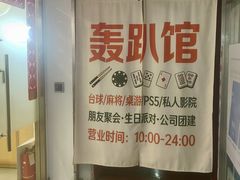 -老炮儿轰趴团建KTV桌游棋牌主题馆(五道口店（底商店))