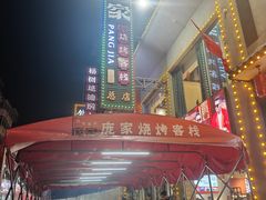 -庞家烧烤客栈(炮台山店)