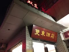 -双东酒店(东关街店)