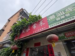 -红实家常菜(静安里店)