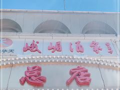 -峨嵋酒家总店(车公庄店)