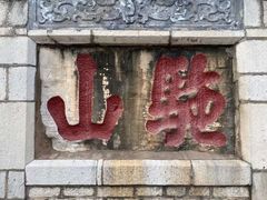 -青州古城