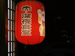 -杰J.w.m深夜食堂 厚杰居酒屋(淮海街商业街店)