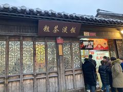 -粗茶淡饭(东关街店)