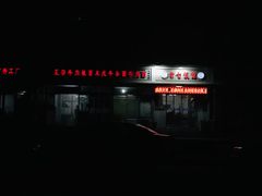 门面-老七饭馆(光荣道总店)