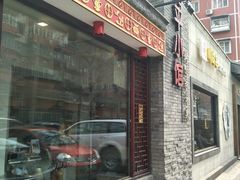 -北平小馆·烤鸭·家常菜(磨房北里店)