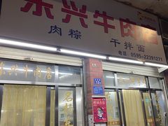 门面-东兴牛肉店(庄府巷店)