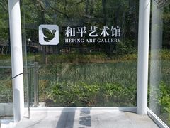 -和平公园