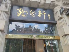 门面-陶然轩(沙面店)