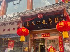 -杏花村水席楼(西大街总店)