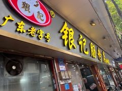 -银记肠粉(文昌北路店)