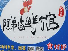 -阿弟特色海鲜餐厅·大排档(平潭店)