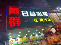 门面-阿群甘草水果