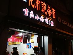 门面-花市豌杂面(民生路店)