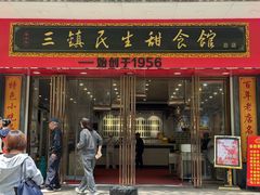 -三镇民生甜食馆(胜利街总店)