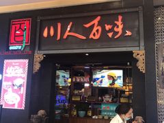 门面-川人百味·水煮活鱼(赛罕万达店)