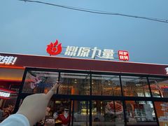 -鼎原力量东北吊炉烧烤(幸福街店)