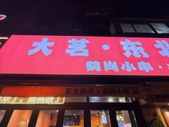 -大茗东北烧烤·鹤岗小串·老式麻辣烫(紫藤路店)