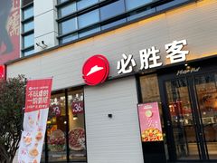 -必胜客(会展店)