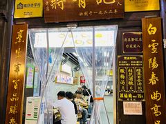 -清真蒋有记(老门东店)