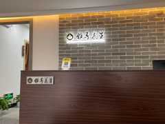 -雅享养生·中医调理·筋骨艾灸(广兰路店)