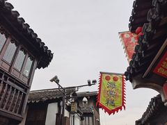 -王记海棠糕(新场古镇店)
