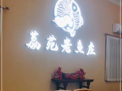 -荔苑老鱼庄