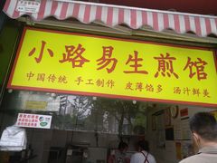 门面-小路易生煎馆(前进五路店)
