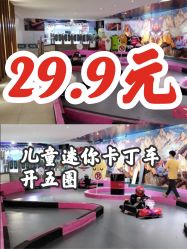点击看大图 -速度小子卡丁车(基盛万科里店)
